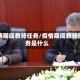 疫情期间教师任务/疫情期间教师任务是什么
