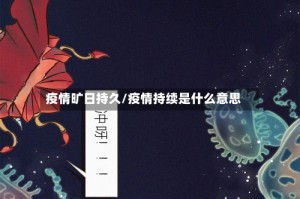 疫情旷日持久/疫情持续是什么意思