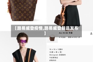 【路易威登疫情,路易威登新品发布】