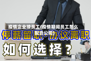疫情企业接员工(疫情期间员工怎么配合公司)