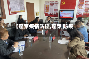 【蓬莱疫情防控,蓬莱 防疫】