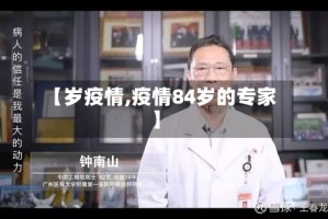 【岁疫情,疫情84岁的专家】