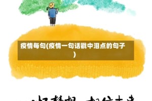 疫情每句(疫情一句话戳中泪点的句子)