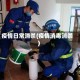 疫情日常消杀(疫情消毒消杀)