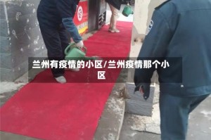 兰州有疫情的小区/兰州疫情那个小区