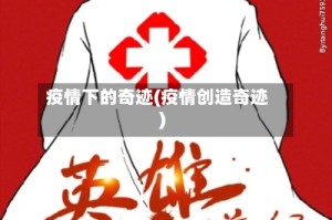 疫情下的奇迹(疫情创造奇迹)