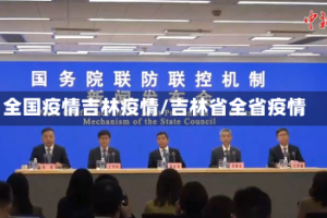 全国疫情吉林疫情/吉林省全省疫情