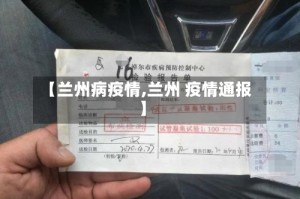 【兰州病疫情,兰州 疫情通报】