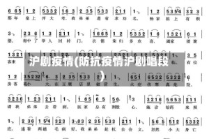 沪剧疫情(防抗疫情沪剧唱段)