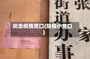 抗击疫情贯口(防疫小贯口)