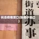 抗击疫情贯口(防疫小贯口)