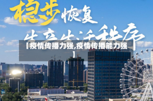 【疫情传播力强,疫情传播能力强】