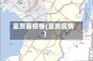 呈贡县疫情(呈贡区情)