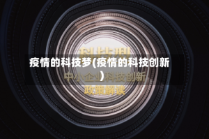 疫情的科技梦(疫情的科技创新)