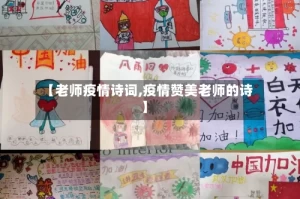 【老师疫情诗词,疫情赞美老师的诗】