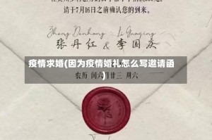 疫情求婚(因为疫情婚礼怎么写邀请函)