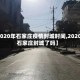 【2020年石家庄疫情封城时间,2020年石家庄封城了吗】