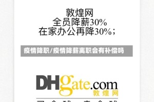 疫情降职/疫情降薪离职会有补偿吗