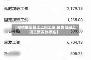 【疫情期间员工上班工资,疫情期间上班工资发放标准】