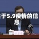关于5.9疫情的信息