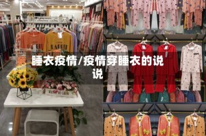 睡衣疫情/疫情穿睡衣的说说