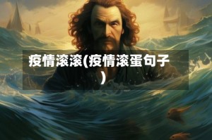 疫情滚滚(疫情滚蛋句子)