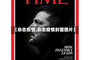 【杂志疫情,杂志疫情封面图片】