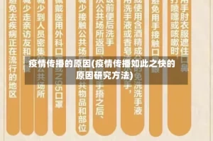 疫情传播的原因(疫情传播如此之快的原因研究方法)