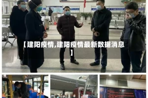 【建阳疫情,建阳疫情最新数据消息】