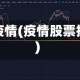 抄底疫情(疫情股票抄底)