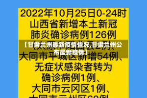 【甘肃兰州最新疫情情况,甘肃兰州公布最新疫情】