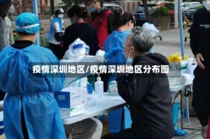 疫情深圳地区/疫情深圳地区分布图