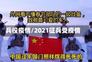 兵役疫情/2021征兵受疫情