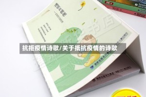 抗拒疫情诗歌/关于抵抗疫情的诗歌