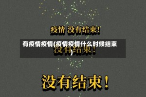 有疫情疫情(疫情疫情什么时候结束)