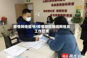 疫情网格值守/疫情防控期间网格员工作职责