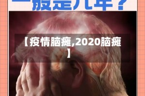 【疫情脑瘫,2020脑瘫】