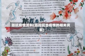 防抗疫情资料(防控抗击疫情的相关资料)