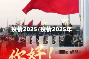 疫情2025/疫情2025年