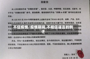 不信疫情/疫情期间,不相信谣言的例子