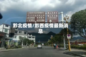 黔北疫情/黔西疫情最新消息