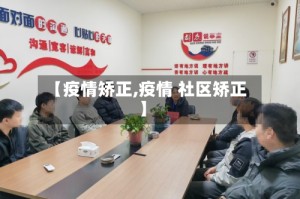 【疫情矫正,疫情 社区矫正】