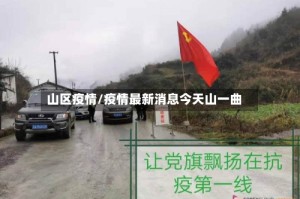 山区疫情/疫情最新消息今天山一曲