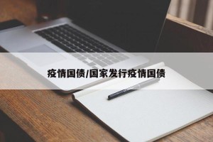 疫情国债/国家发行疫情国债
