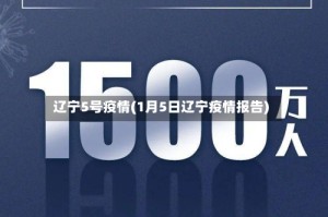 辽宁5号疫情(1月5日辽宁疫情报告)