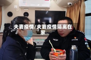 夫妻疫情/夫妻疫情隔离在家