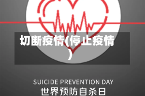 切断疫情(停止疫情)