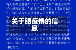 关于肥疫情的信息