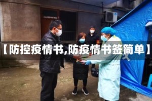 【防控疫情书,防疫情书签简单】
