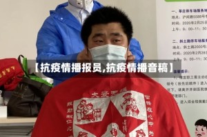 【抗疫情播报员,抗疫情播音稿】